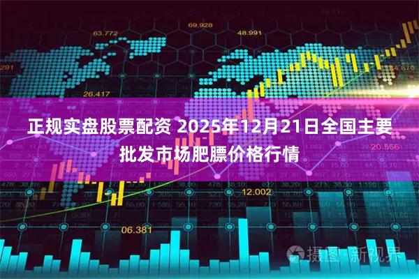 正规实盘股票配资 2025年12月21日全国主要批发市场肥膘价格行情